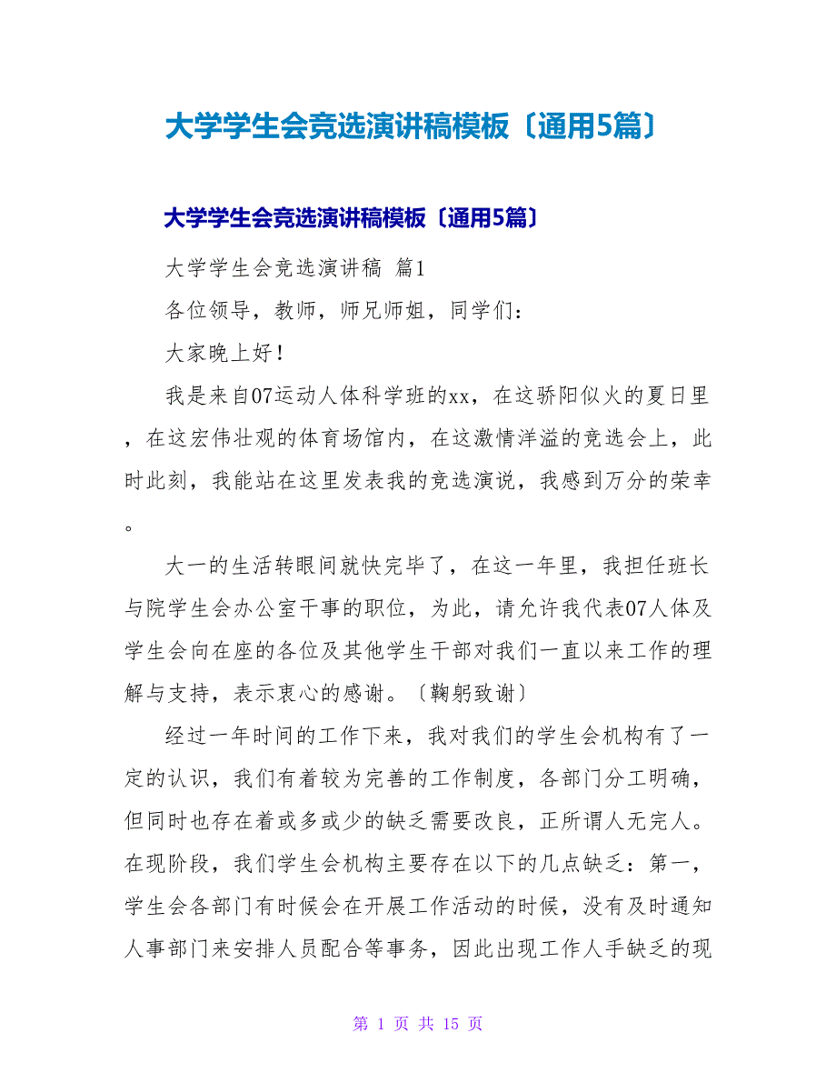 大学学生会竞选演讲稿模板（通用5篇）_第1页