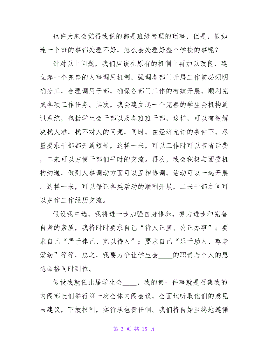 大学学生会竞选演讲稿模板（通用5篇）_第3页