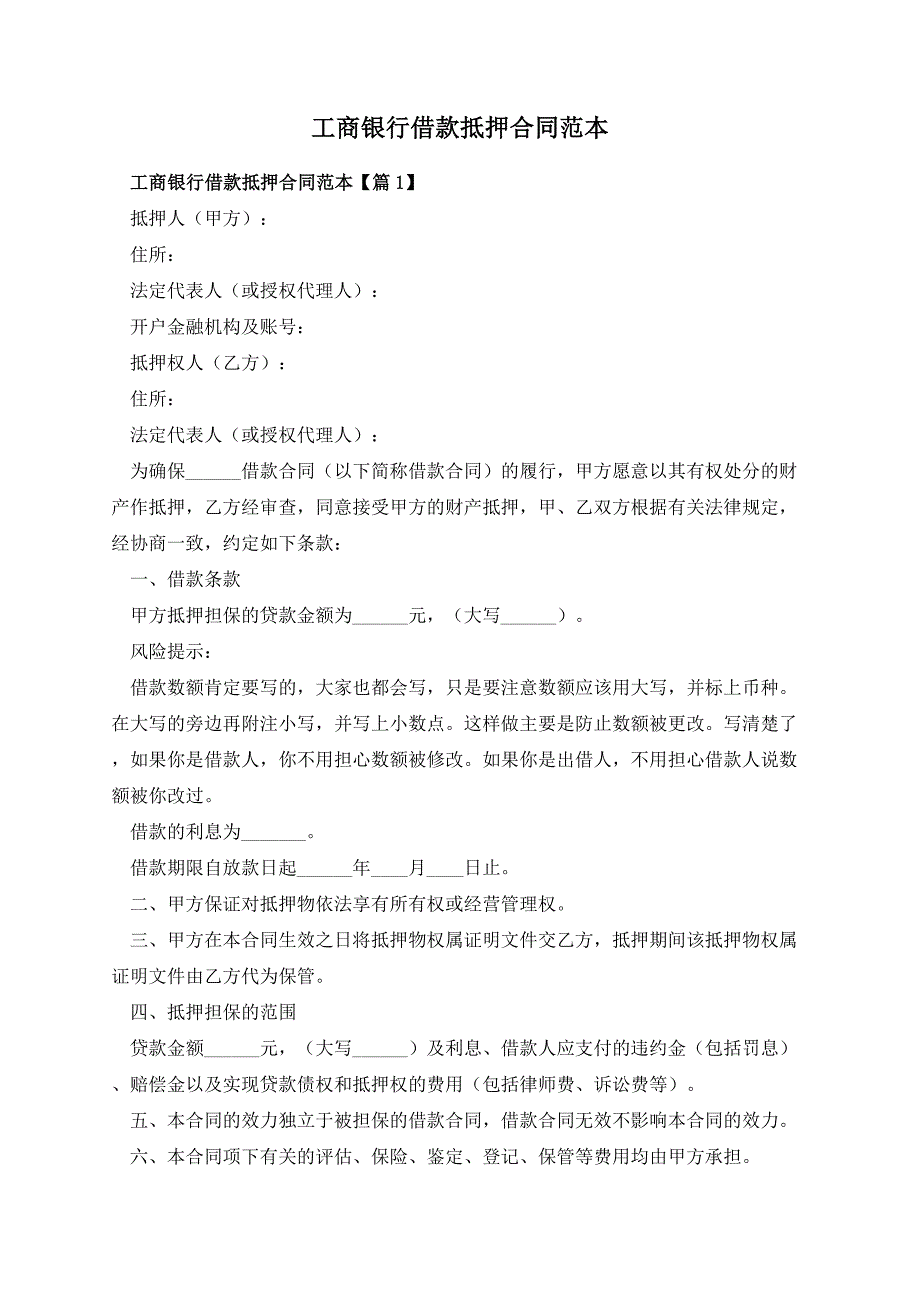 工商银行借款抵押合同范本_第1页