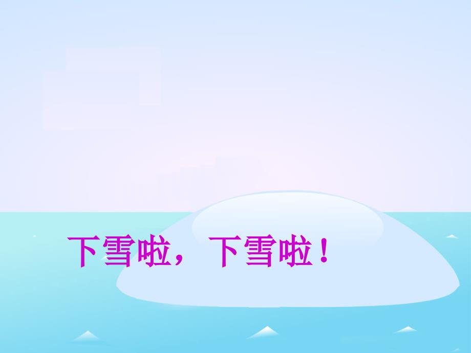 《雪地里的小画家》教学课件1_第1页