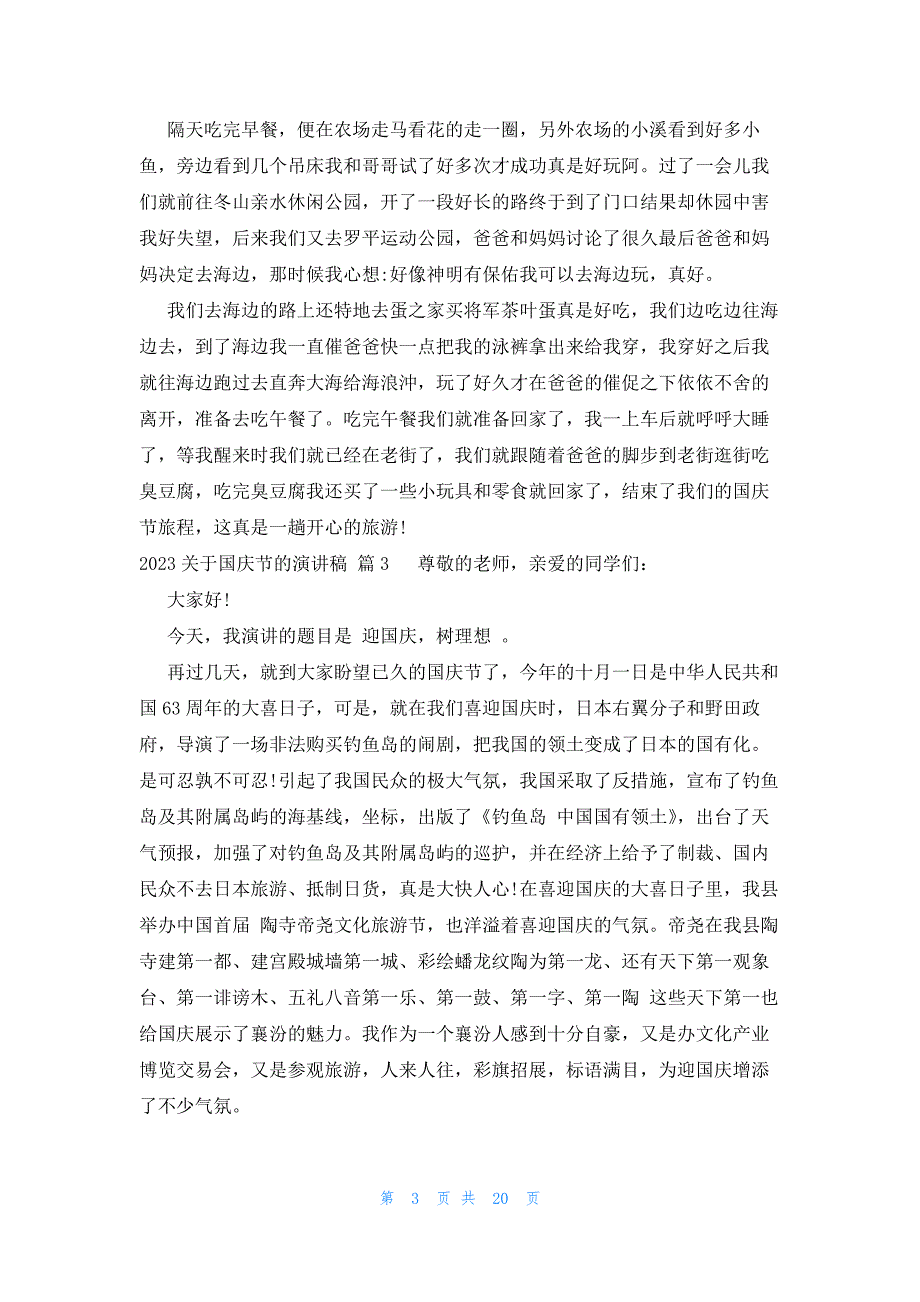 2023关于国庆节的演讲稿（19篇）_第3页