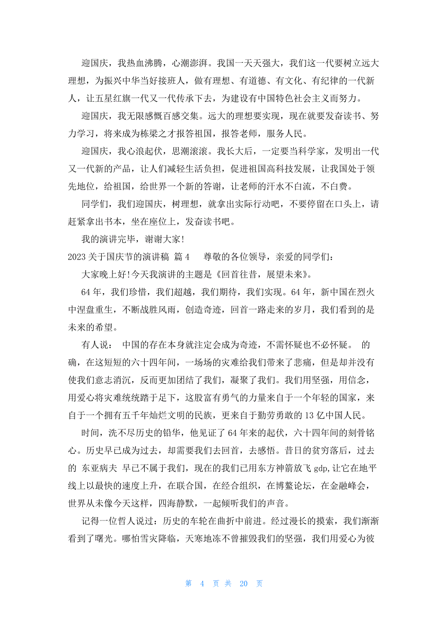 2023关于国庆节的演讲稿（19篇）_第4页