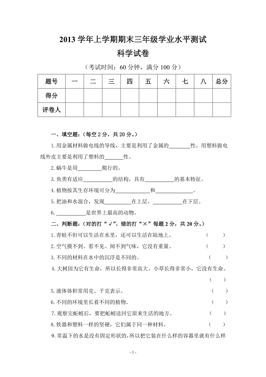 2013上三年级科学试卷_第1页