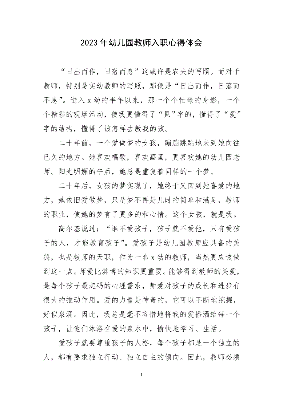 2023年优秀幼儿园教师入职心得体会_第1页