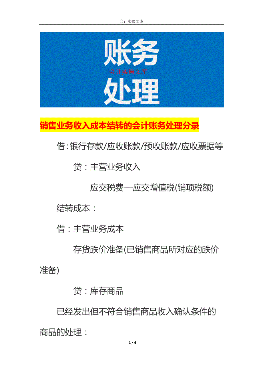 销售业务收入成本结转的会计账务处理_第1页