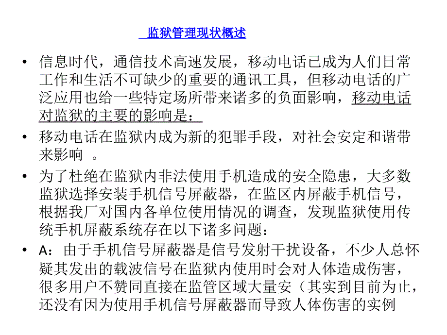 GRESMIS监狱手机侦测屏蔽系统演示文稿_第3页