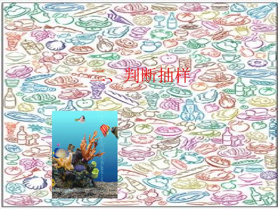 判断抽样.PPT_第1页