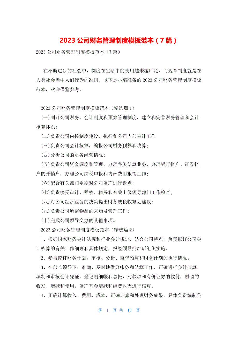 2023公司财务管理制度模板范本（7篇）_第1页