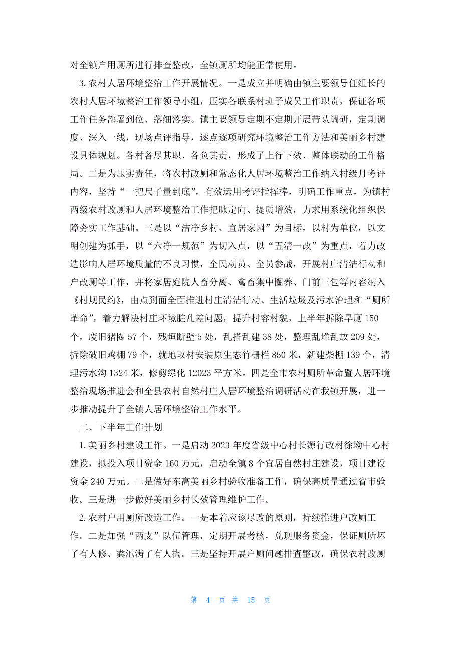 2023农村人居环境整治工作开展情况汇报_第4页