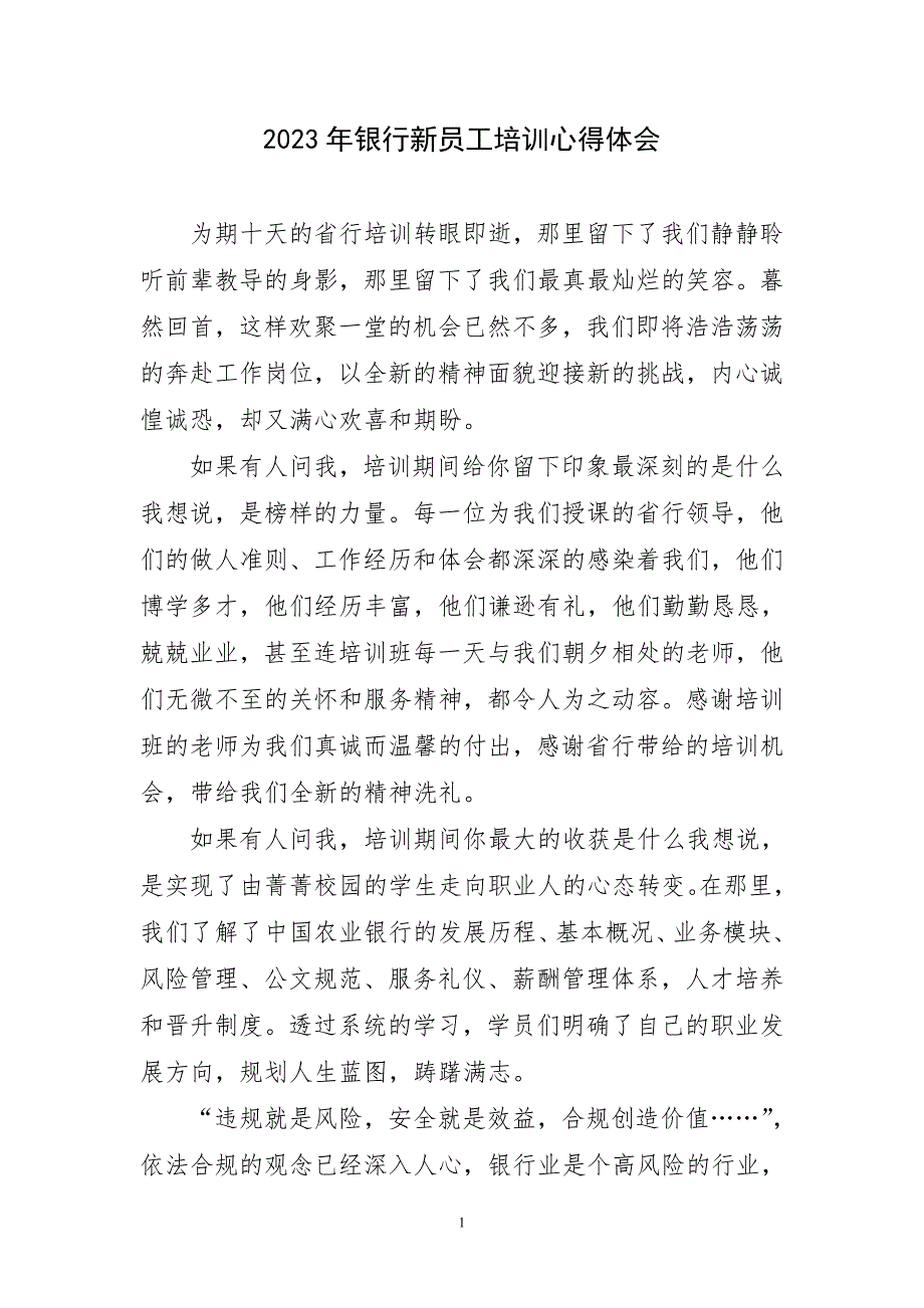 2023年银行新员工培训气主题心得体会_第1页