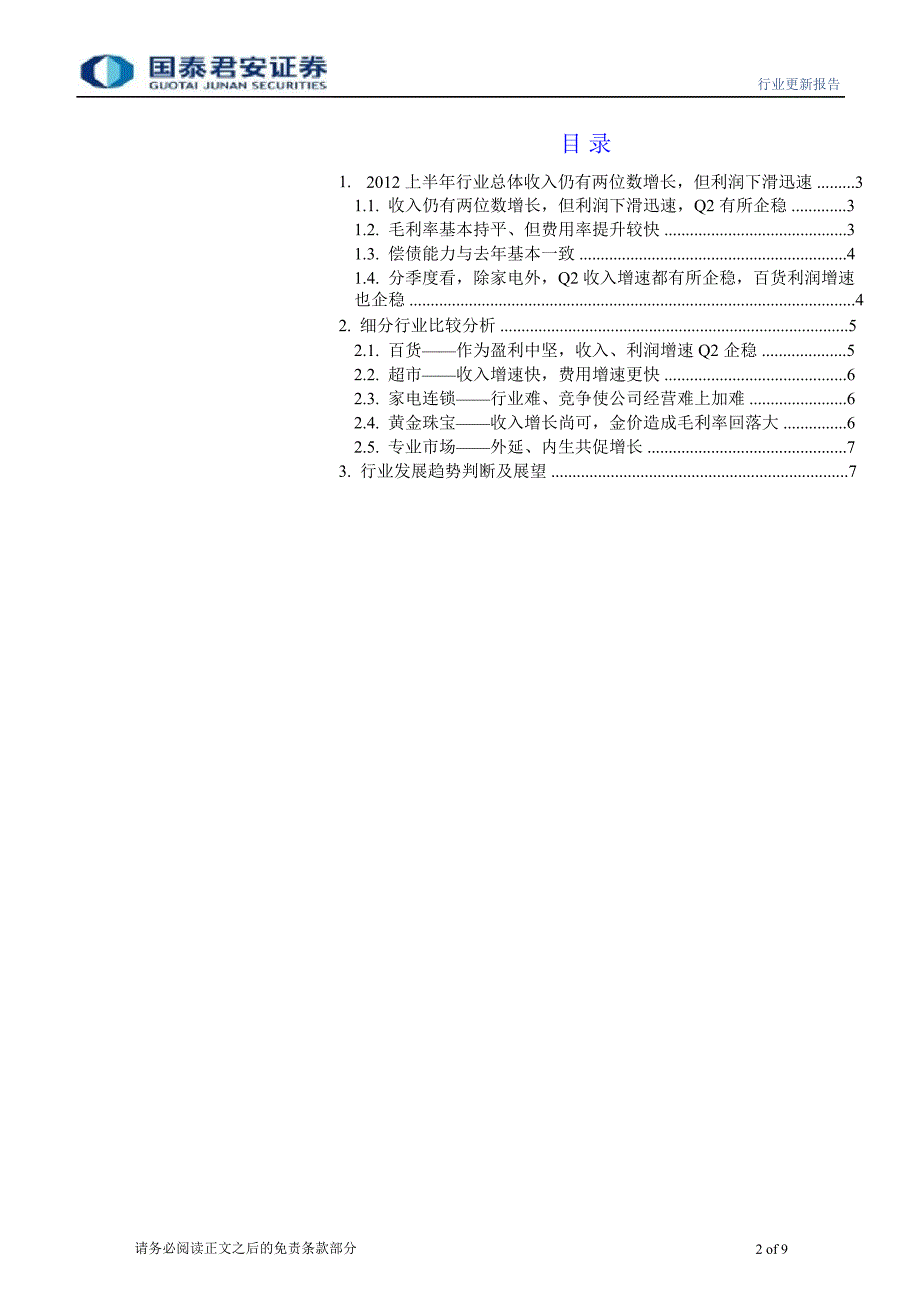 批零贸易业半年报业绩汇总分析：上半年行业增收不增利细分行业差异大0905_第2页