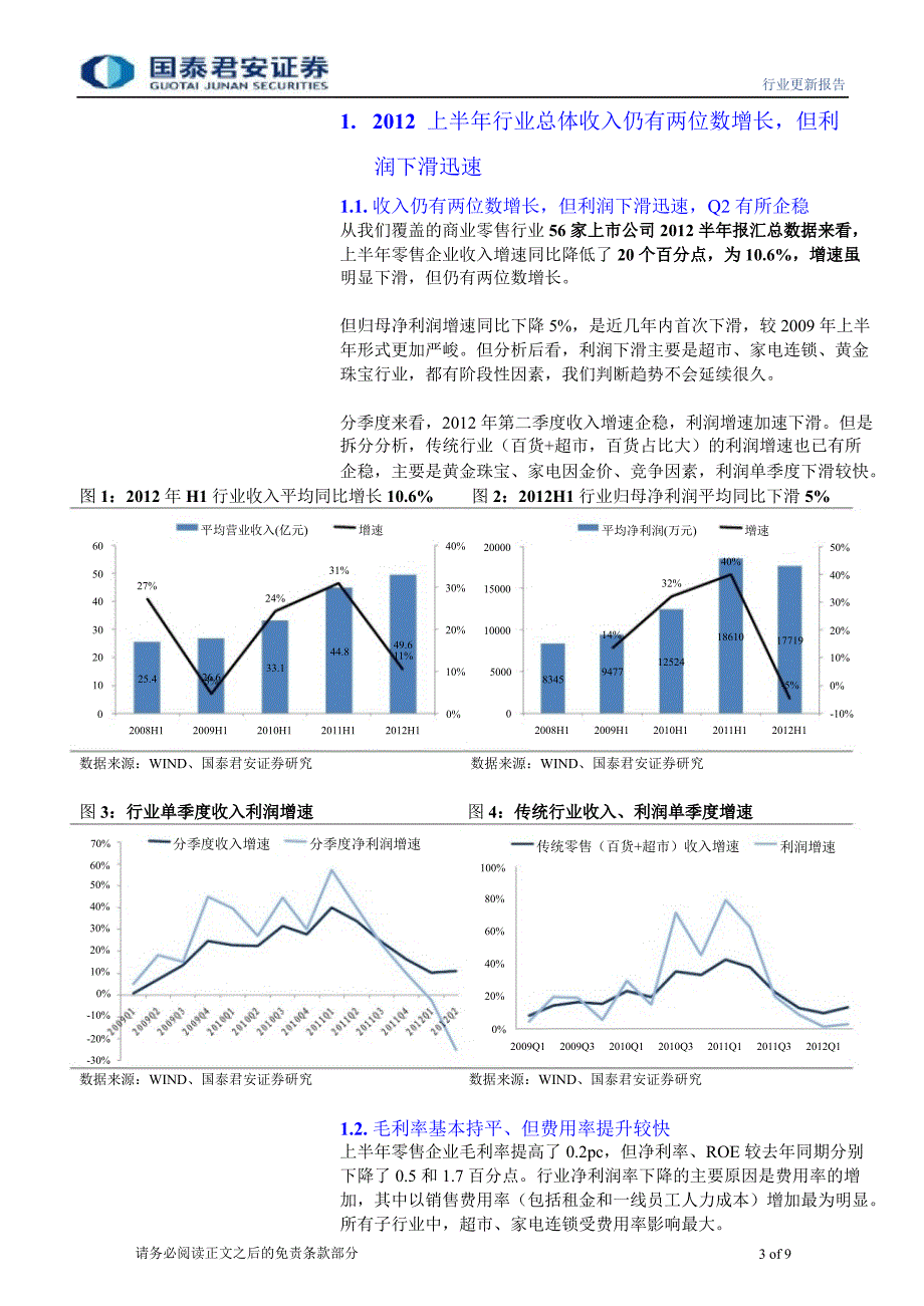 批零贸易业半年报业绩汇总分析：上半年行业增收不增利细分行业差异大0905_第3页