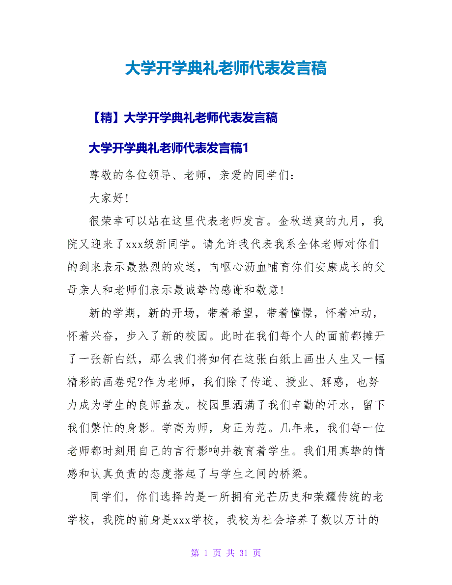 大学开学典礼教师代表发言稿6_第1页