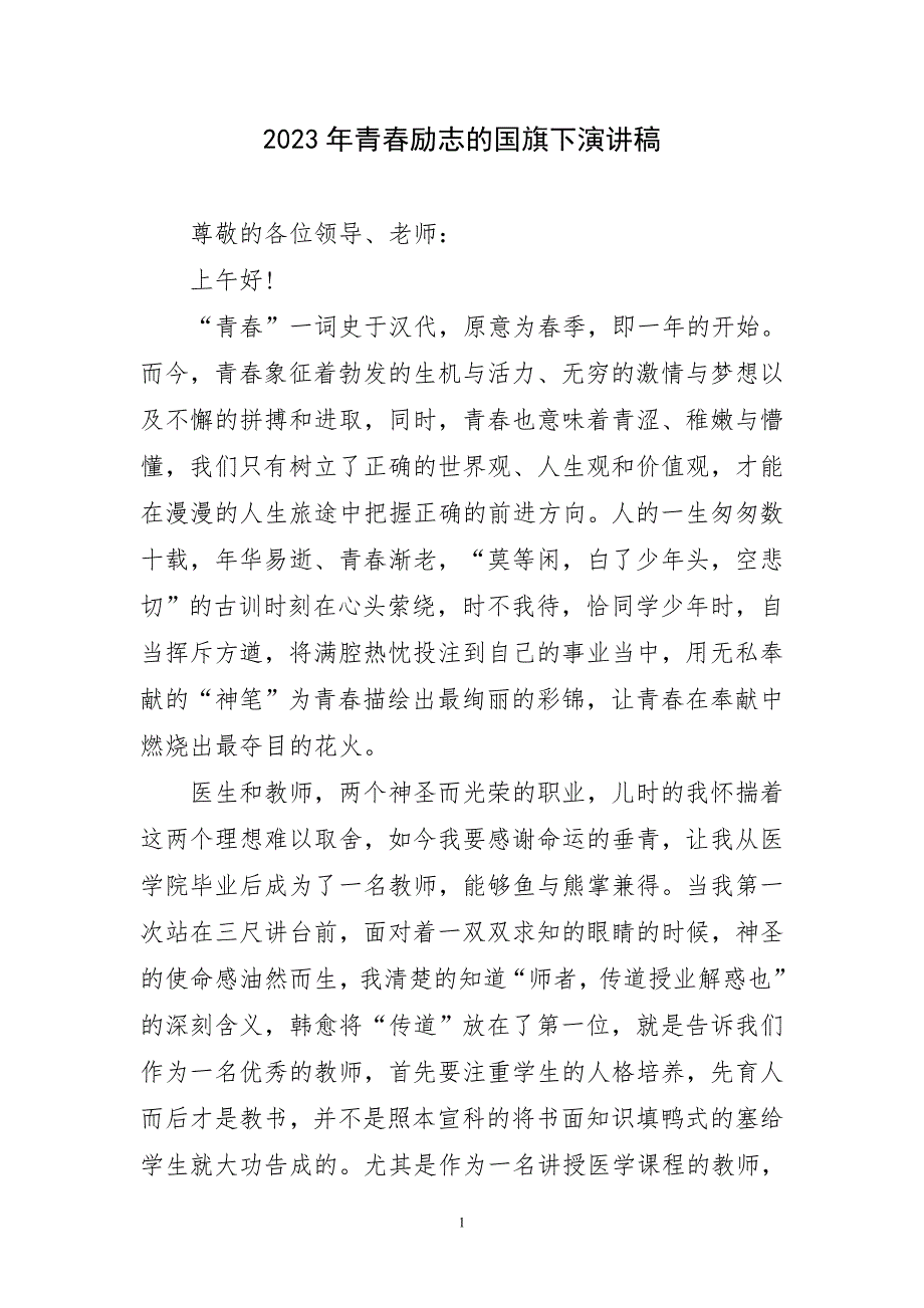 2023年青春励志国旗下演讲稿材料_第1页