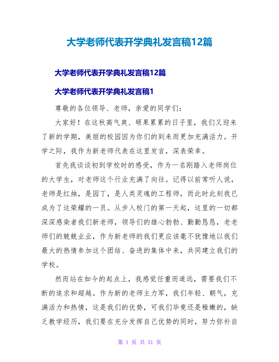 大学教师代表开学典礼发言稿12篇_第1页