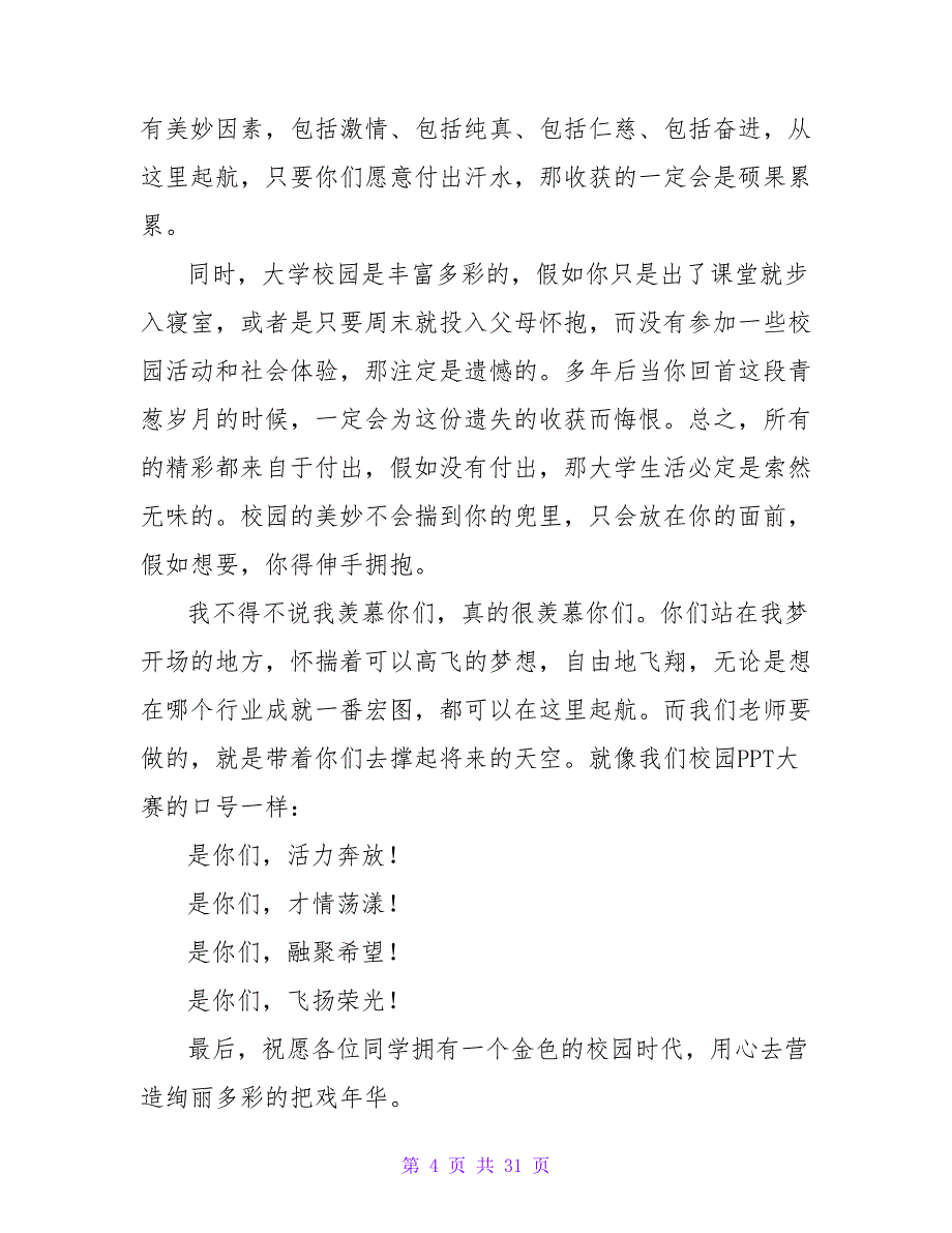 大学教师代表开学典礼发言稿12篇_第4页