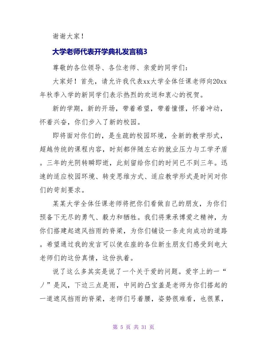 大学教师代表开学典礼发言稿12篇_第5页