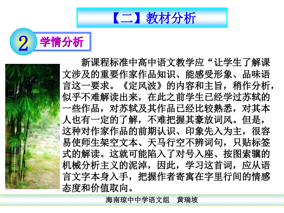 高中语文说课课件定风波黄瑞坡_第4页