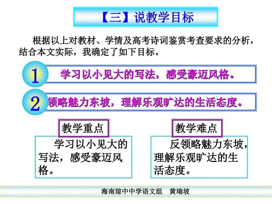 高中语文说课课件定风波黄瑞坡_第5页