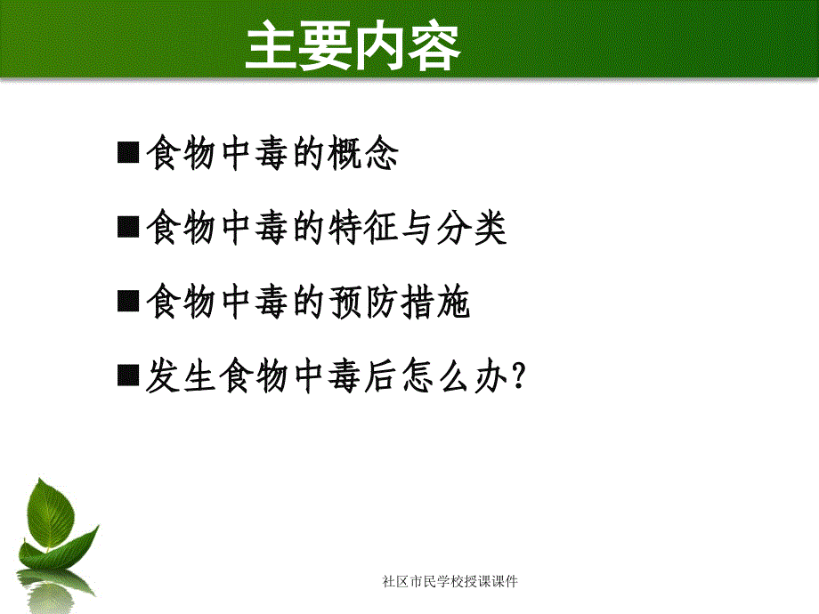 食物中毒预防知识讲座_第2页