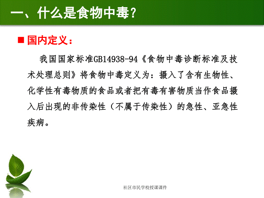 食物中毒预防知识讲座_第4页