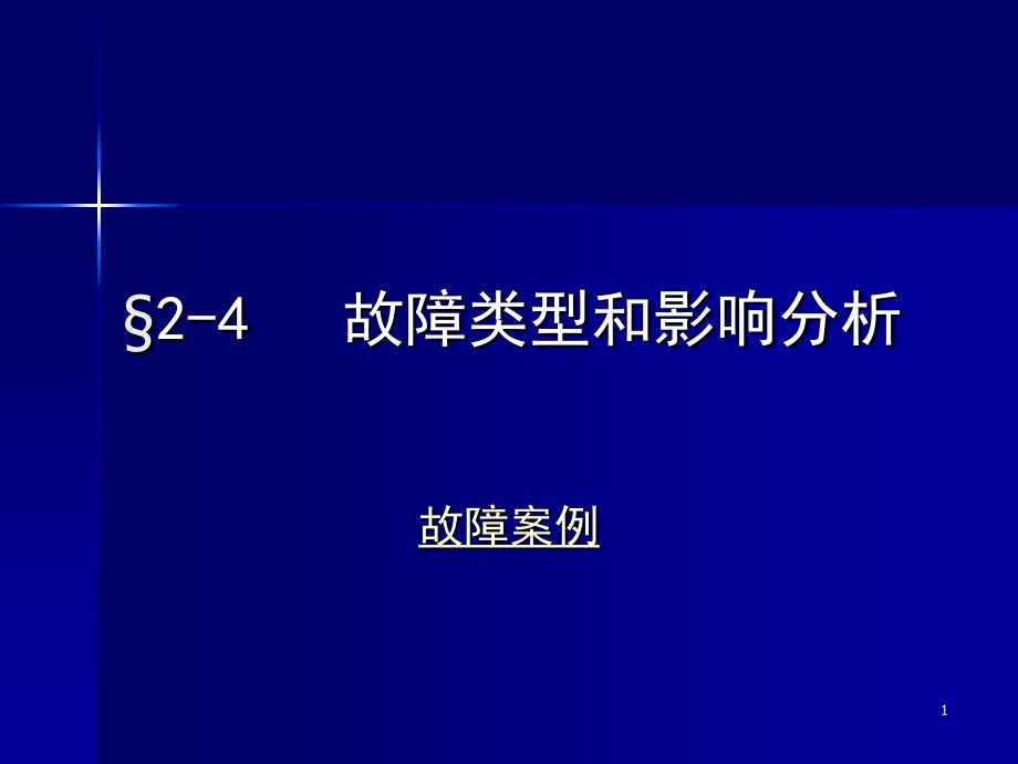 故障类及影响分析_第1页