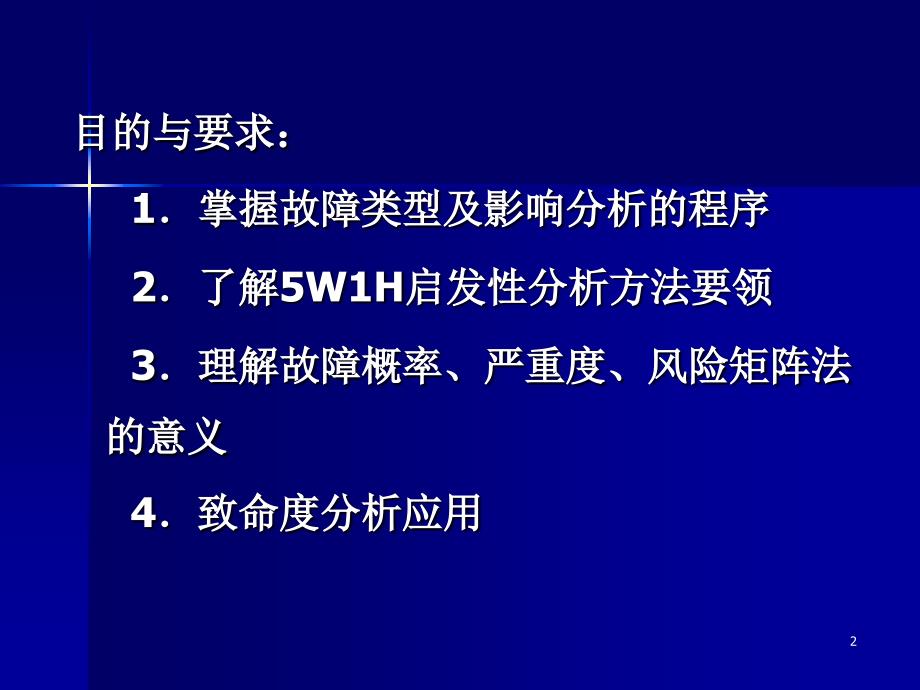 故障类及影响分析_第2页