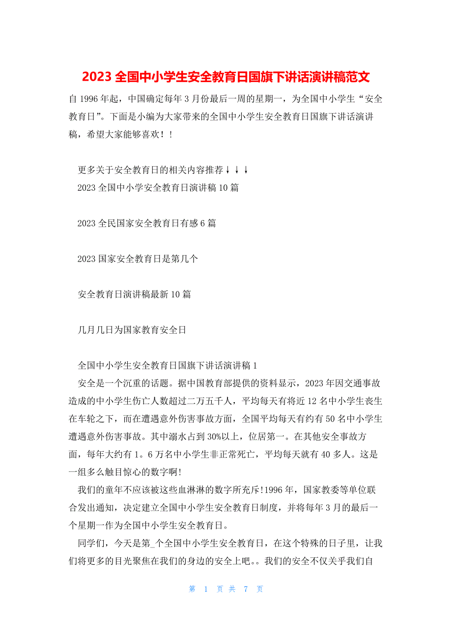 2023全国中小学生安全教育日国旗下讲话演讲稿范文_第1页