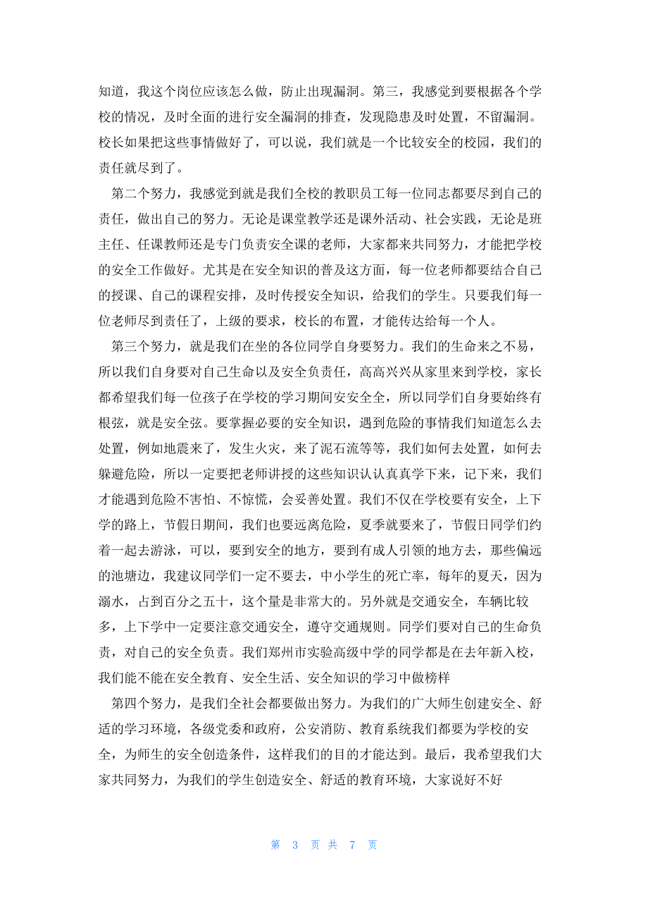 2023全国中小学生安全教育日国旗下讲话演讲稿范文_第3页