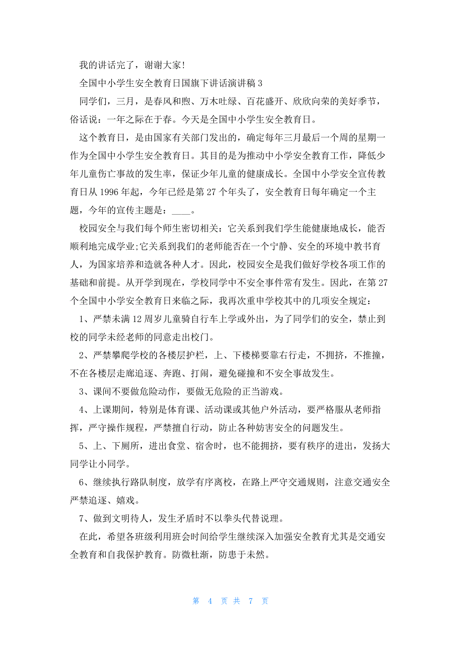 2023全国中小学生安全教育日国旗下讲话演讲稿范文_第4页