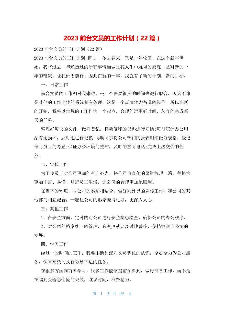 2023前台文员的工作计划（22篇）_第1页