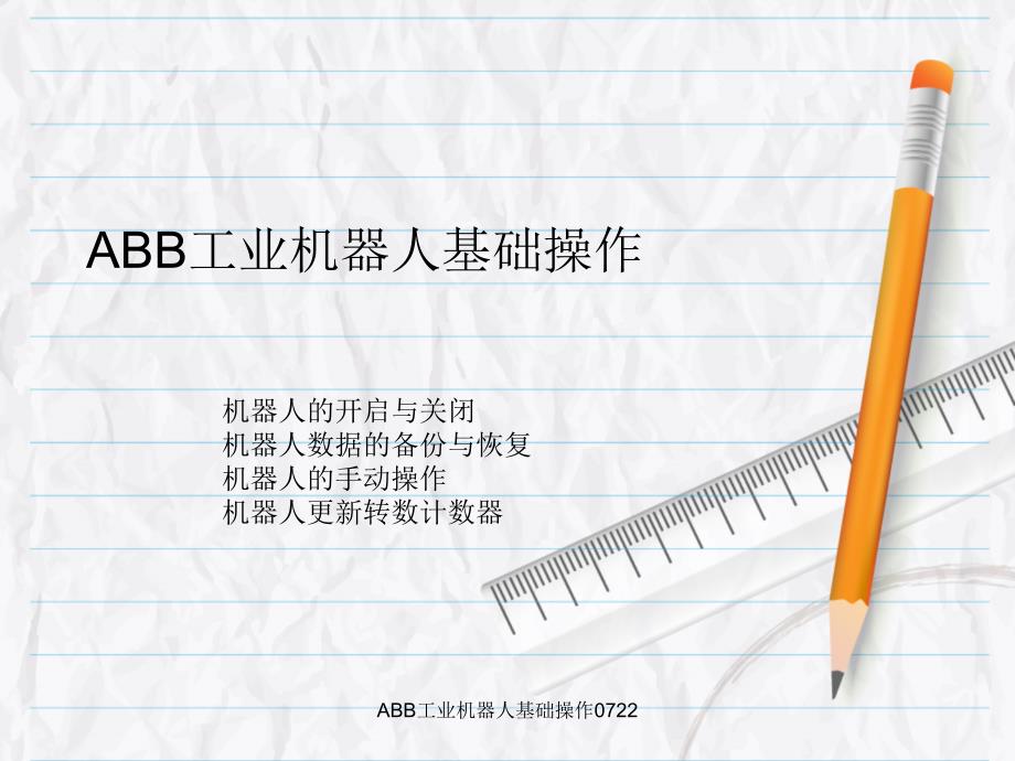 最新ABB工业机器人基础操作0722_第1页