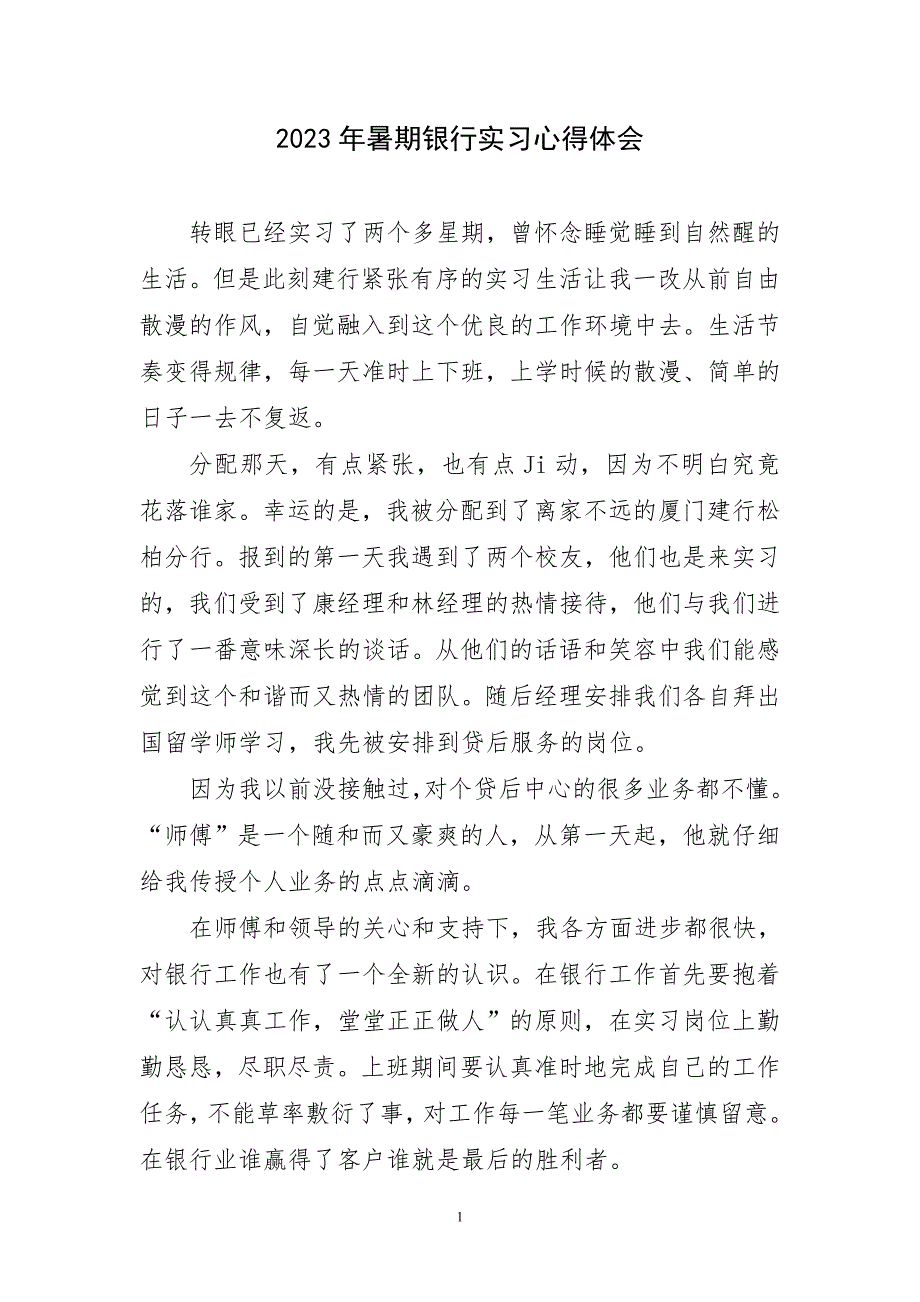 2023年暑期银行工作学习实践高主题心得体会_第1页