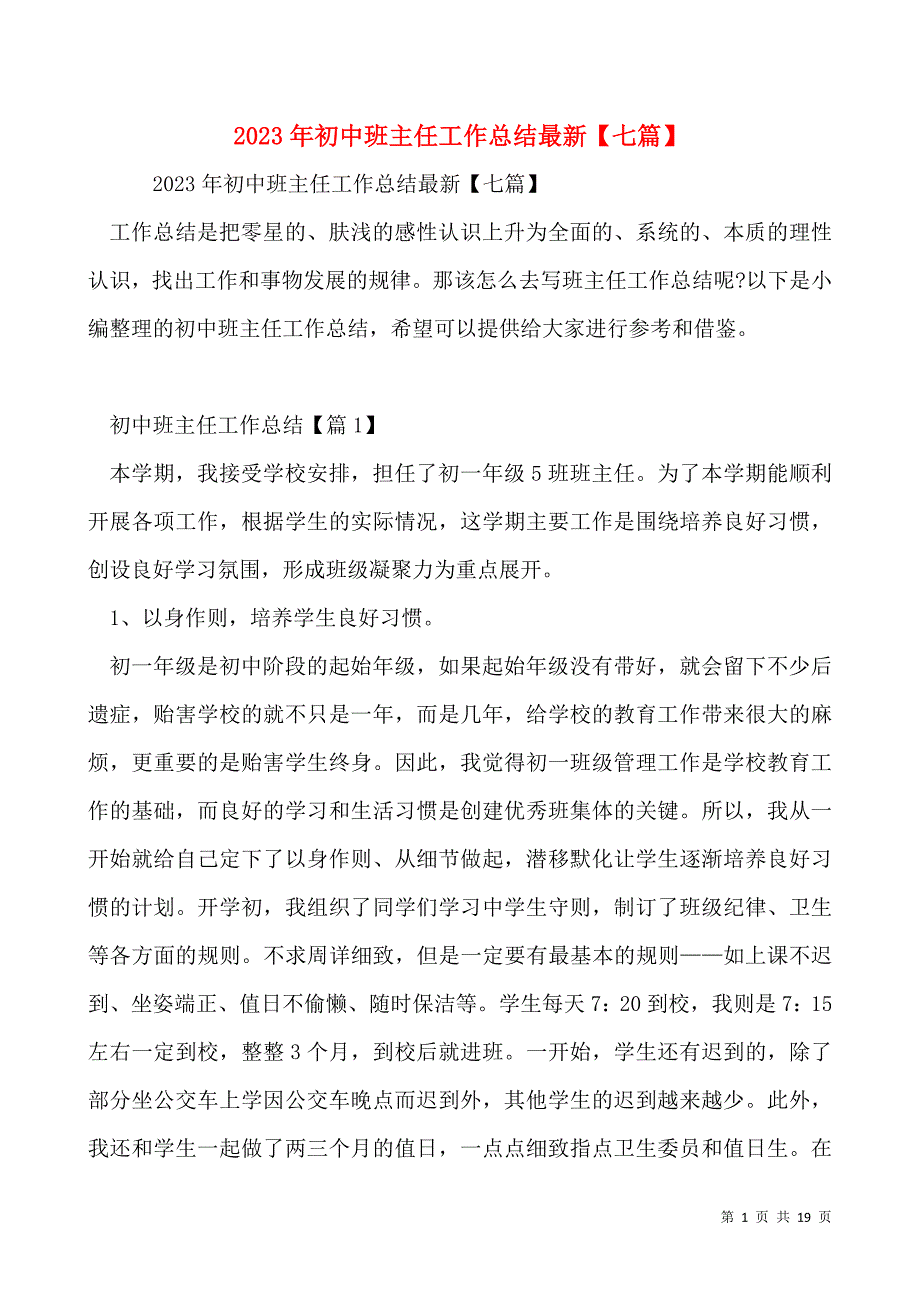 2023年初中班主任工作总结最新【七篇】_第1页