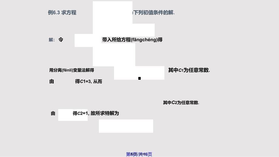 D高阶微分方程实用教案_第5页