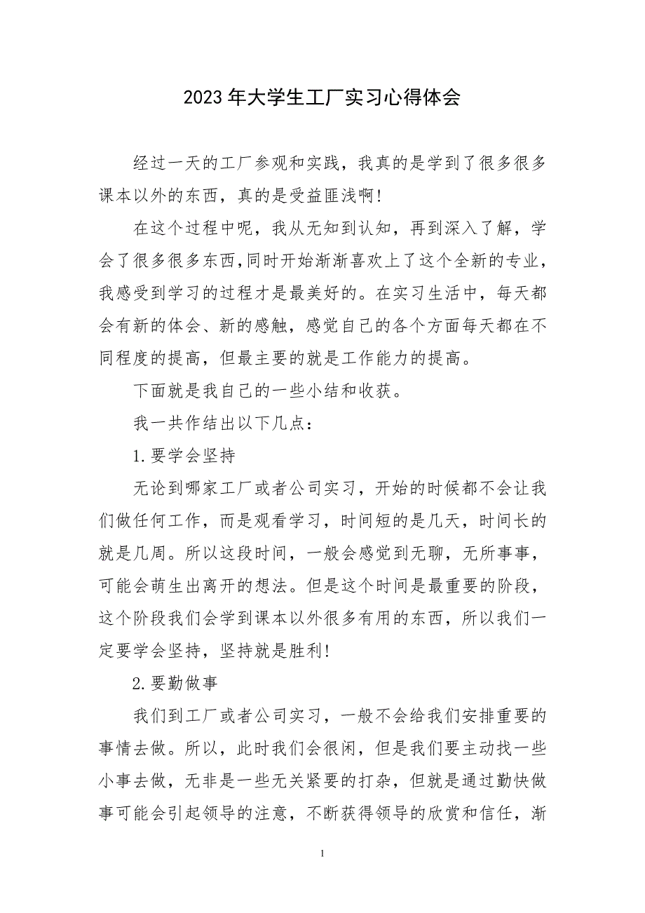 2023年大学生工厂实习心得及感言_第1页