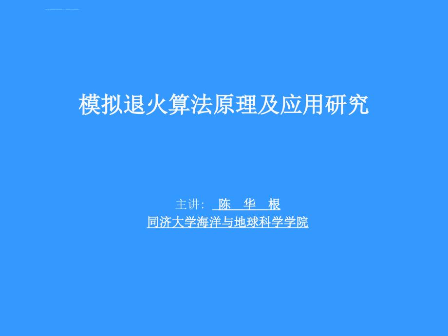 模拟退火算法原理及应用ppt课件_第1页