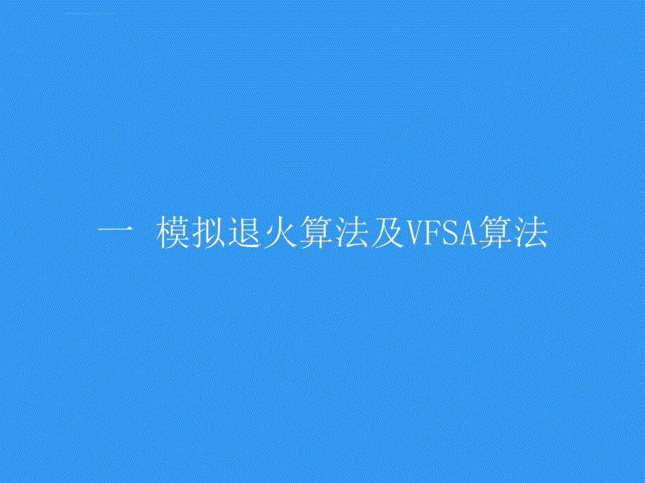 模拟退火算法原理及应用ppt课件_第2页