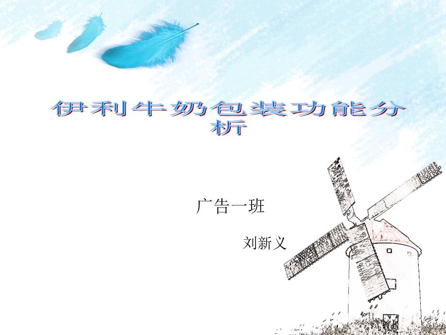 伊利牛奶包装设计功能分析_第1页