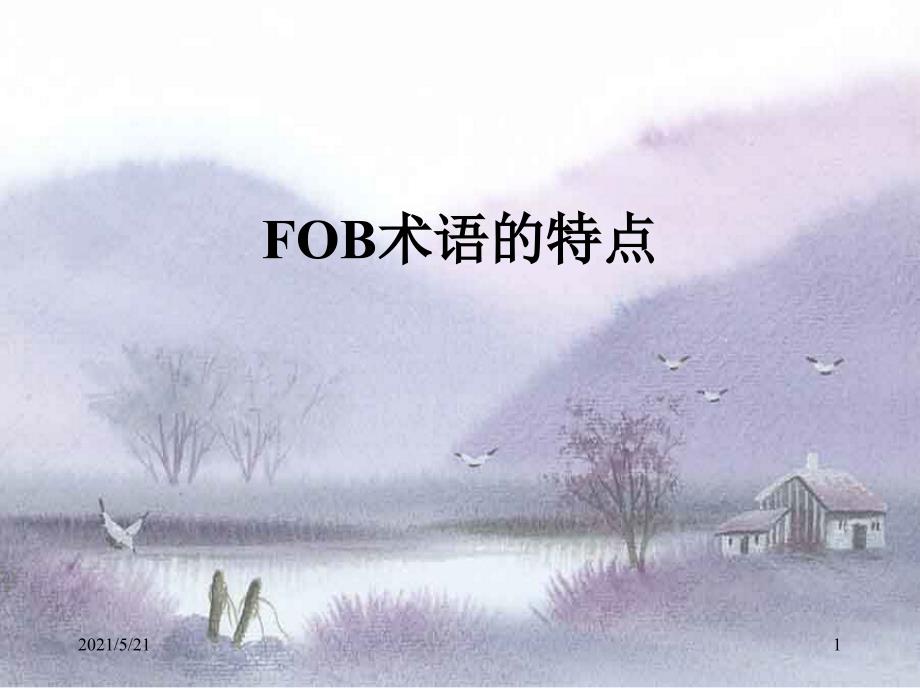 国际贸易FOB案例分析_第1页