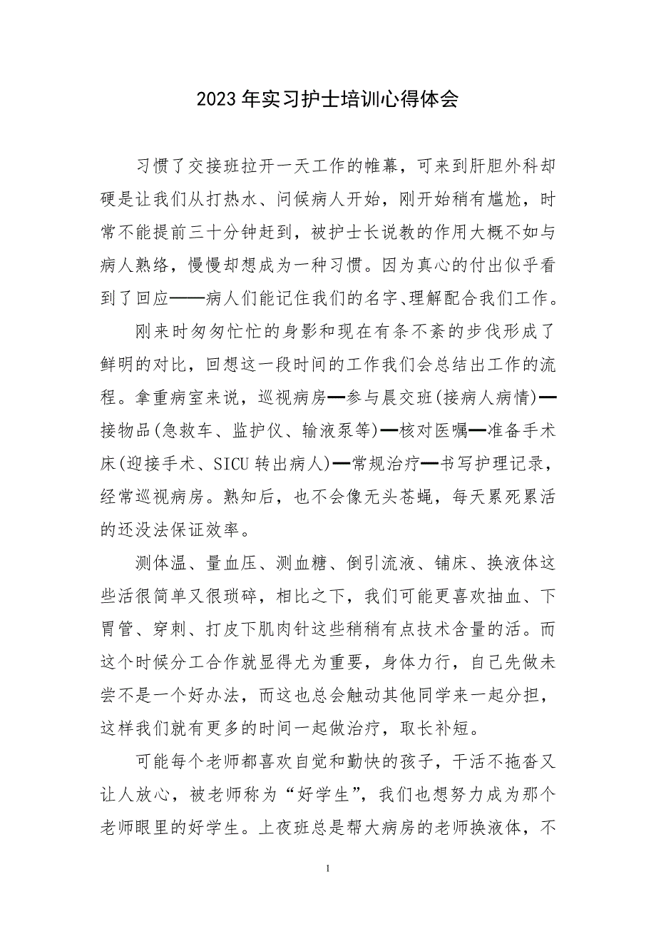 2023年实习护士培训心得及感言_第1页