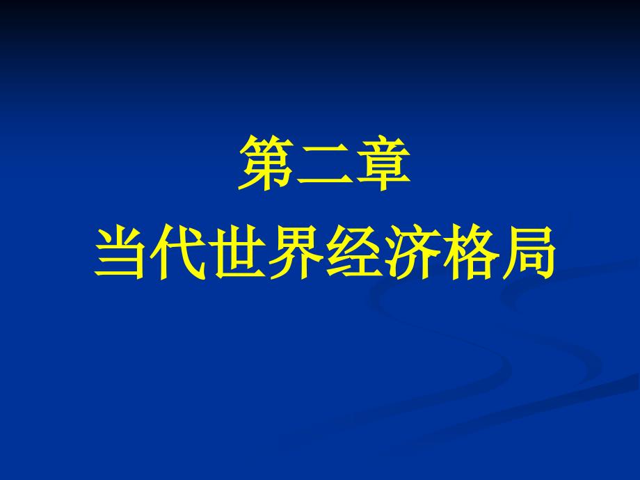 二章节当代世界经济格局_第1页