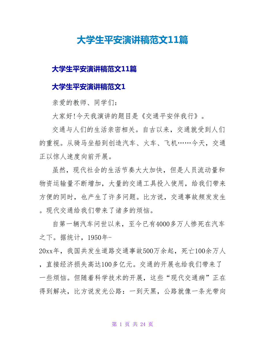 大学生安全演讲稿范文11篇_第1页