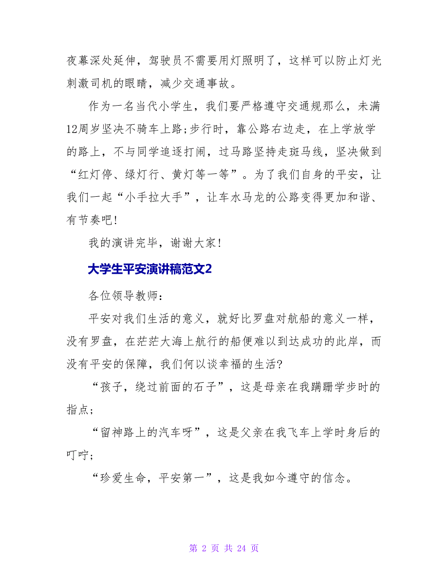 大学生安全演讲稿范文11篇_第2页