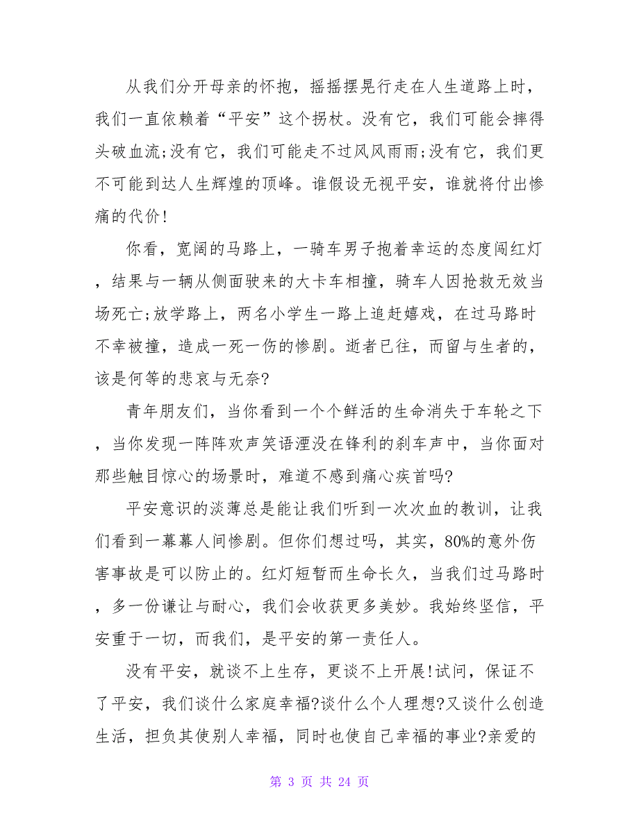 大学生安全演讲稿范文11篇_第3页