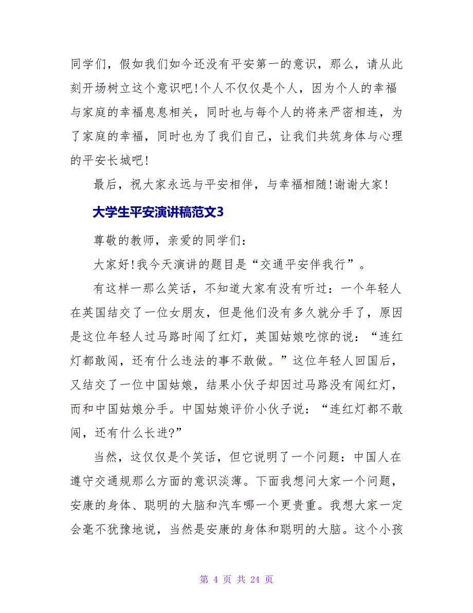 大学生安全演讲稿范文11篇_第4页