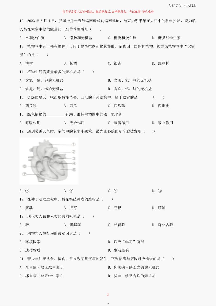 2023年黑龙江佳木斯中考生物试题试卷及答案_第2页