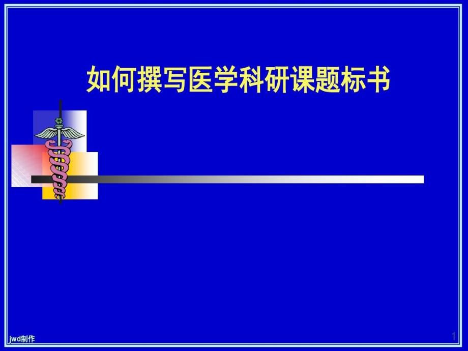 如何撰写医学科研课题标书精选课件_第2页