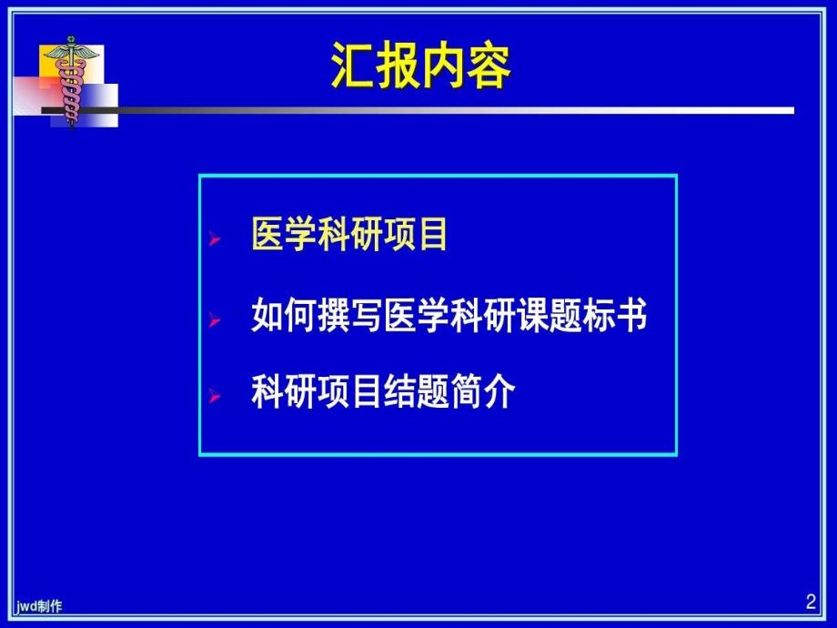 如何撰写医学科研课题标书精选课件_第3页