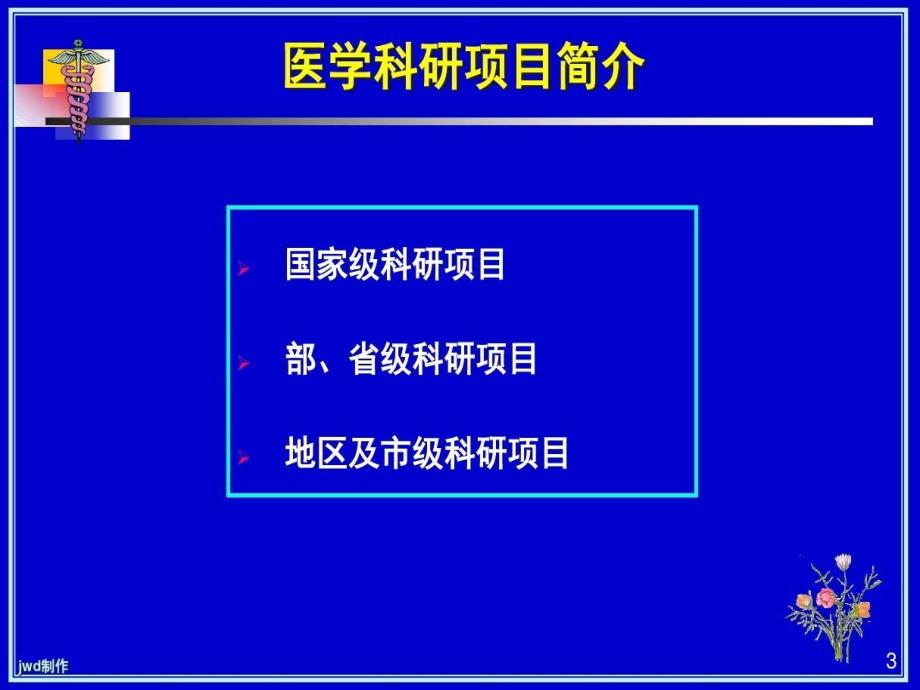 如何撰写医学科研课题标书精选课件_第4页